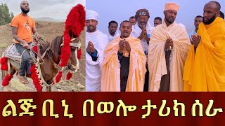 ልጅ ቢኒ በወሎ አምሐራ ሳይንት የማይደገም ታሪክ ሰራ