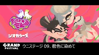 Splatoon3グランドフェスライブ ウニステージ 09.キミ色に染めてシオカラーズ