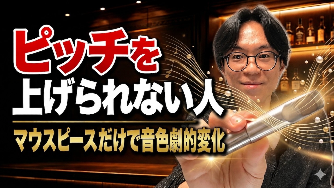 ピッチを上げられない人見て。マウスピースだけで劇的に音色が変わる方法