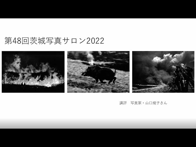 第48回茨城写真サロン2022講評 - YouTube