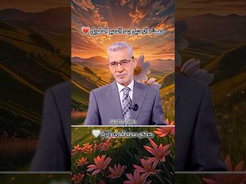 صمت الرحيل بعد الصبر الطويل حكم مصطفى الآغا