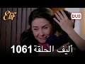 أليف الحلقة 1061 دوبلاج عربي 