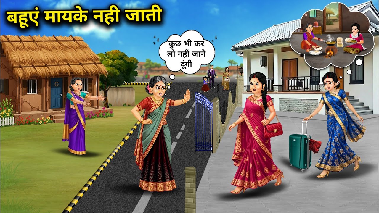 बहूएं मायके नही जाती | The daughter-in-law does not go to her parents' house | Cartoon Video 