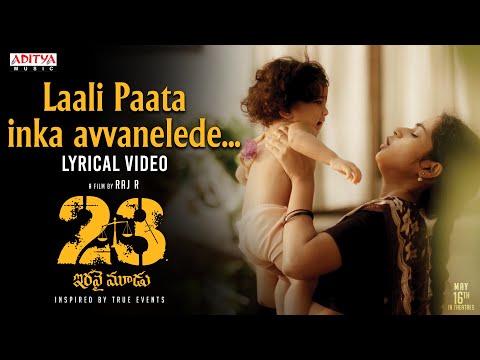 Laali Paata Inka Avvanelede Lyrical Video | 23 (Iravai Moodu) Movie | Teja | Mark K Robin | Raj R
