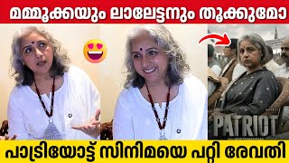 വളര പരധനപപടട കയരകടർ ആണ ഞൻ ചയയനനത Revathi About Her Character In Patriot Movie