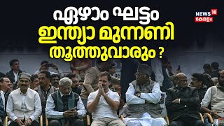 ഏഴാം ഘട്ടം ഇന്ത്യാ മുന്നണി തൂത്തുവാരും | I.N.D.I.A Alliance | Lok Sabha Election 2024 Phase 7