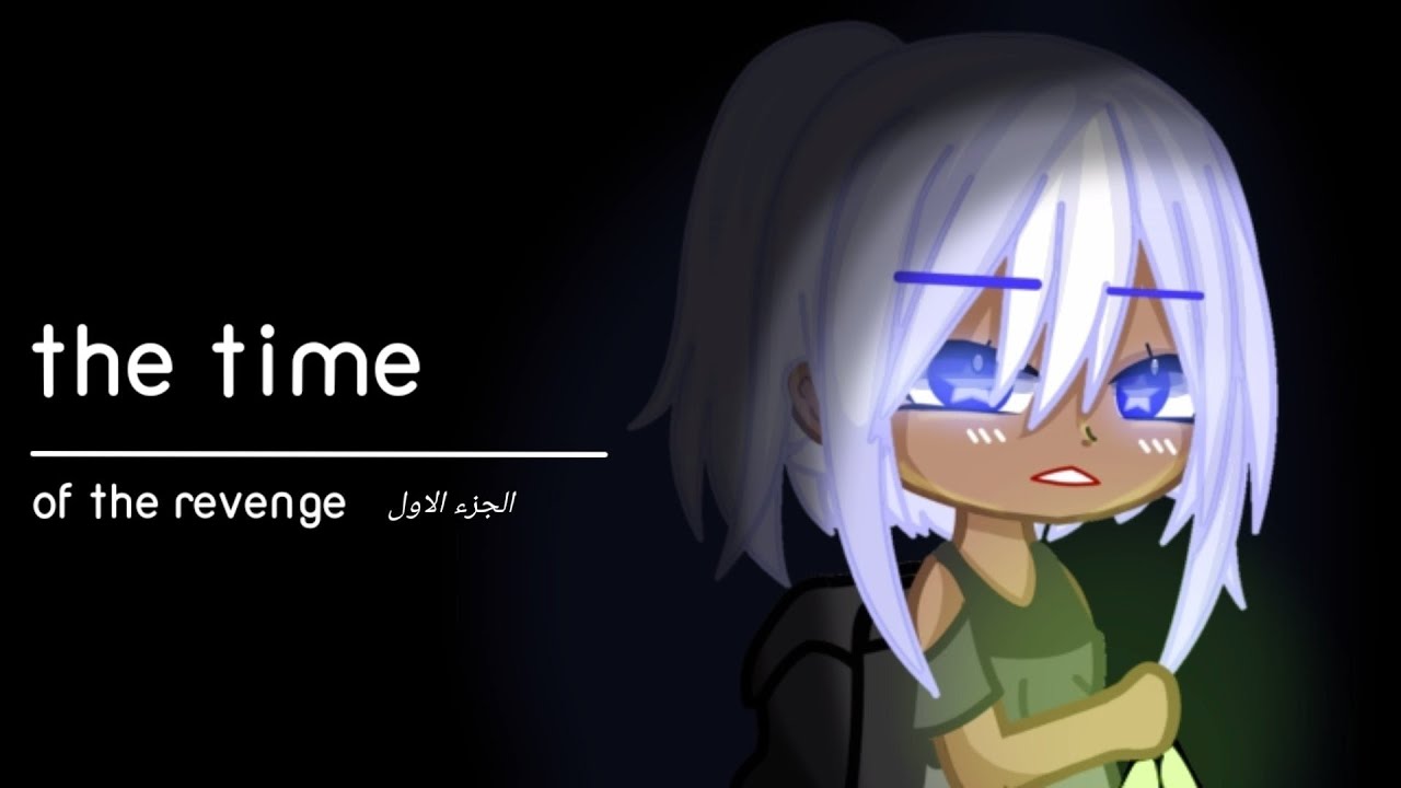 الفلم المنتظر / بعنوان ❌ وقت الانتقام❌ قصص قاشا كلوب gacha club movie 🍿🎥