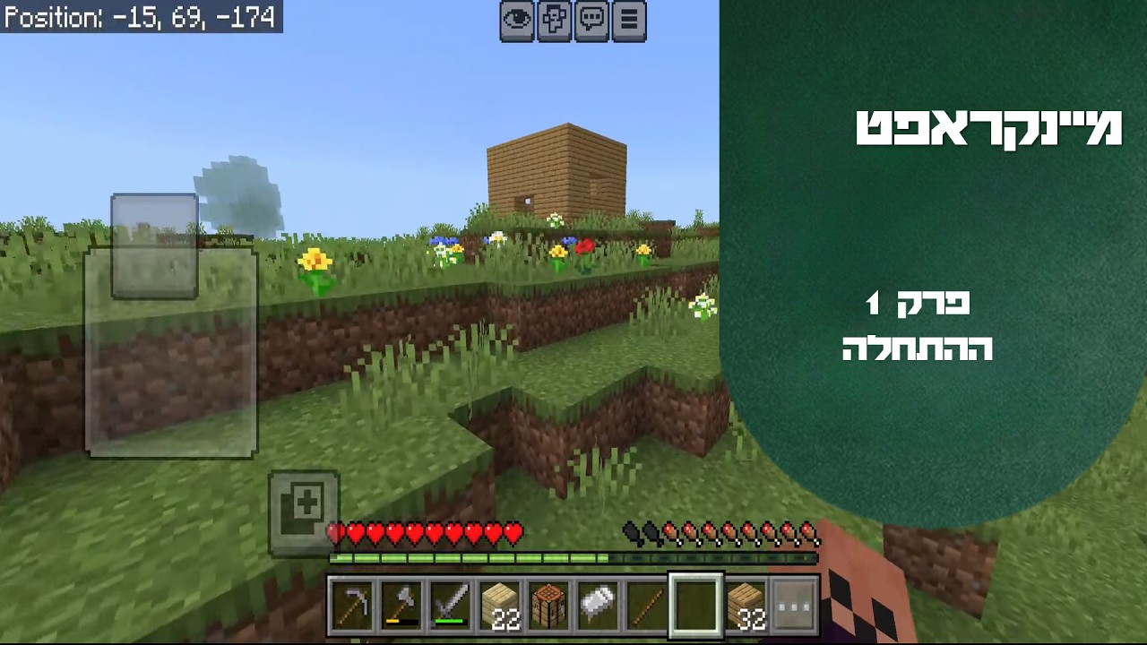 מיינקראפט עונה 1 פרק 1 ההתחלה