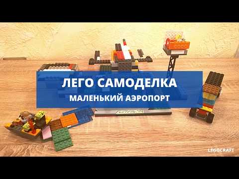 Обзор Самоделки Lego Аэропорт и Lego Большой Самолет | Lego Airport | Lego Big Airplane