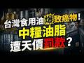 台灣食用油爆致癌物風暴！中糧油脂遭天價罰款，16年前金浩茶油舊案再被翻出，食品安全背後的監管真相震動兩岸！#食品安全 #中糧油脂事件 #金浩茶油事件 #食用油危機 #社會真相
