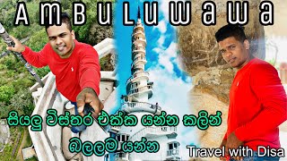 " Ambuluwawa Tower " | අම්බුලුවාව ගැන දැනගෙන යන්න | Explore Sri Lanka | Travel with Disa