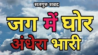 There is heavy darkness in the world || Satsang Shabad {There is heavy darkness in the world}