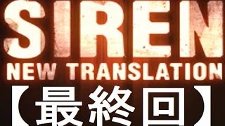 【サイレンＮＴ】を本当に実況してみた　最終回
