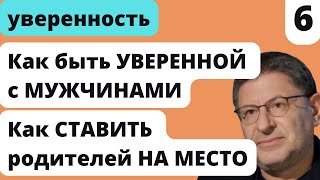 Как ставить РОДИТЕЛЕЙ на МЕСТО | Как быть УВЕРЕННОЙ с МУЖЧИНОЙ | Лабковский Уверенность