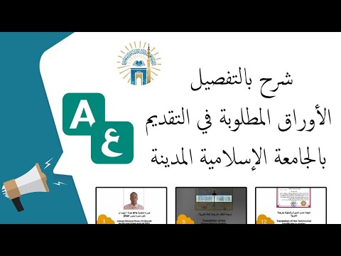 شرح بالتفصيل الأوراق المطلوبة في التقديم بالجامعة الإسلامية