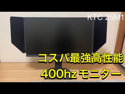 コスパ最強なモニターKTC 25M1を使ってみた感想