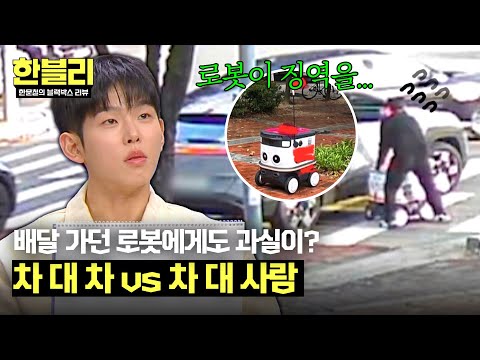 [한블리] 사람일까 차일까😅 〈한블리 <strong>최초</strong>〉 <strong>차</strong> VS 로봇의 충돌💦 | 한블리 (한문철의 블랙박스 리뷰) 111회 | JTBC 250114 방송