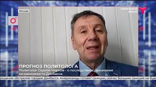 Политолог Сергей Марков о последствиях признания независимости Донбасса