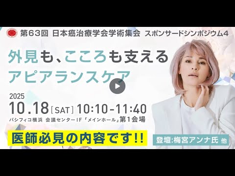 外見も、こころも支えるアピアランスケア」シンポジウムお知らせ