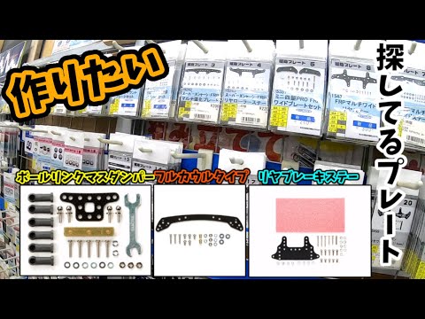 [ミニ四駆]  ▷179【アンカー】使うパーツ(　³ω³  )作ってみたいが…((((；ﾟДﾟ))))))) #mini4wd #ミニ四駆