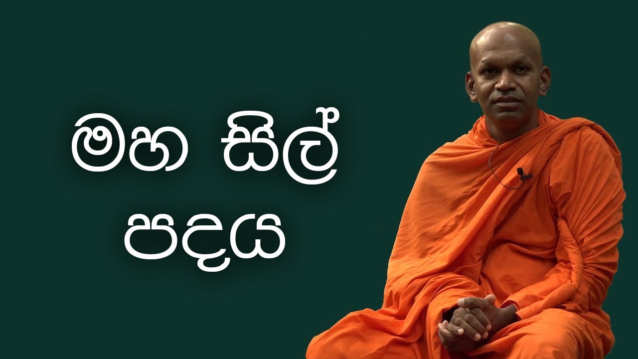 39. මහ සිල් පදය​ ​​(වප්​ පොහොය​ 2023) | පූජ්‍ය​ බෝපිටියේ සුමංගල ස්වාමීන් වහන්සේ | Siri Saddharmaya
