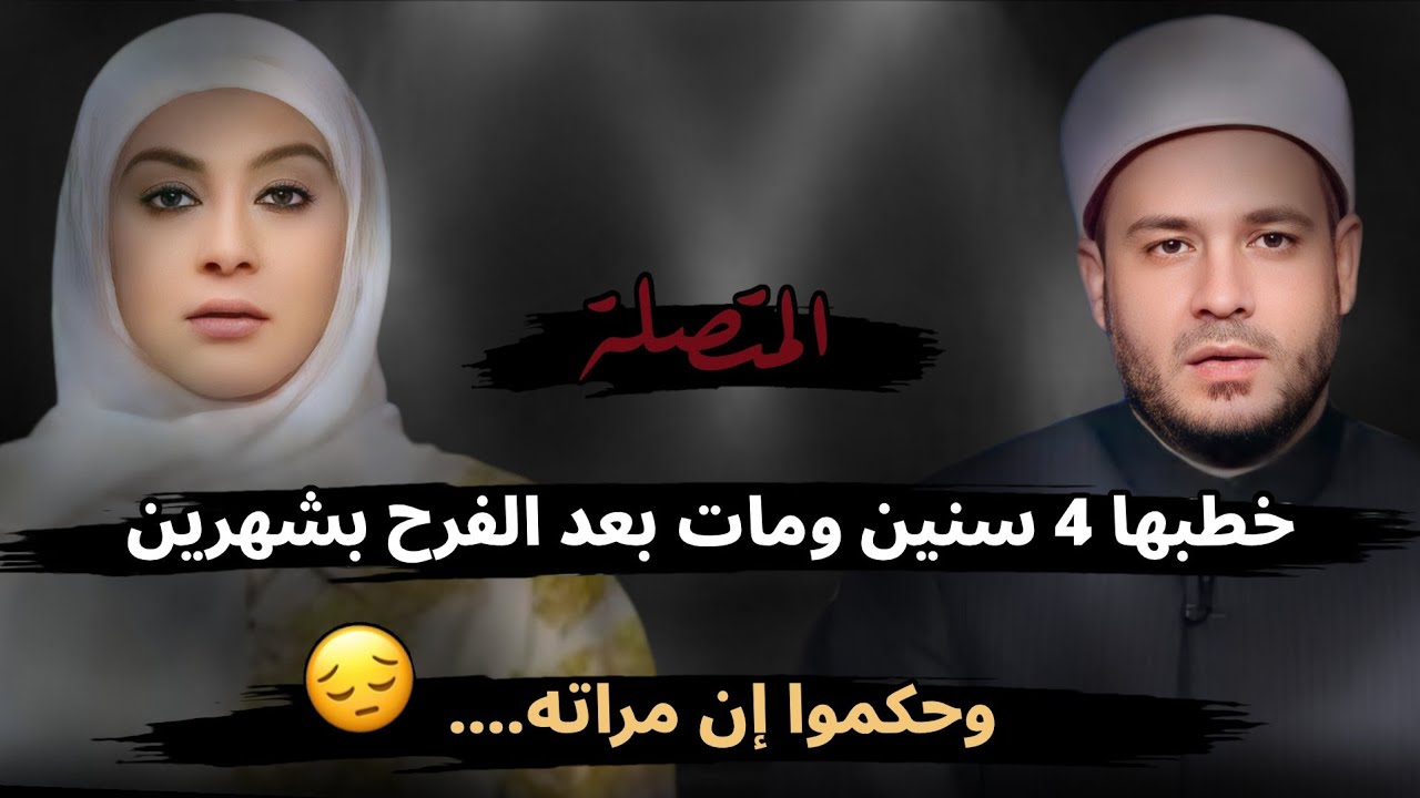 خطب 4 سنين ومات بعد الفرح بشهرين وحكموا إن مراته....😔