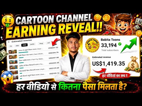 🤑 हर वीडियो से कितना पैसा मिलता हैं? My 2D Cartoon Channel Earning Reveal | Cartoon Channel Earning