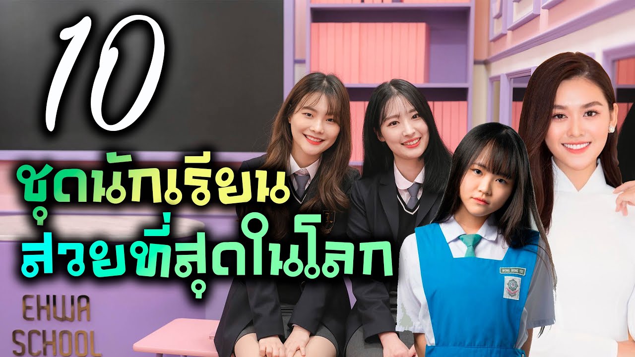 10 ชุดนักเรียนสวยที่สุดในโลก TOP 10 MOST BEAUTIFUL SCHOOL UNIFORM IN