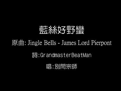 藍絲 好野蠻
