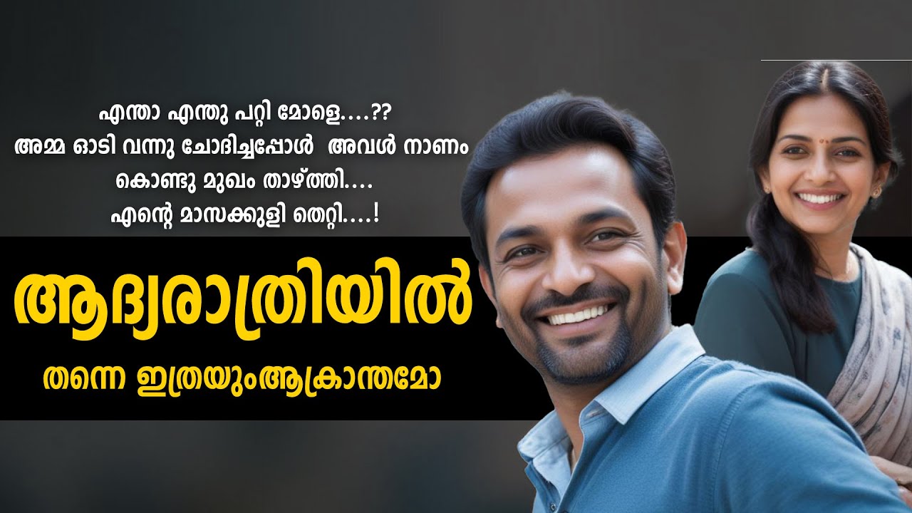 ആദ്യരാത്രിയിൽ തന്നെ ഇത്രയും ആക്രാന്തമോ  SHAHUL MALAYIL MALAYALAM  STORY