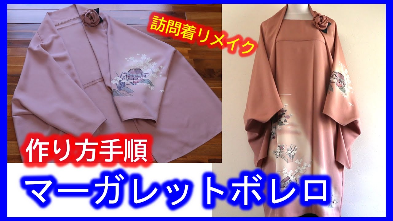 着物リメイク 045マーガレットボレロ 簡単まっすぐ縫うだけ ワンピースとお揃い Refashion Diy Kimono Simple Method Youtube