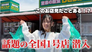 【全国1号店】あの話題のドンキ兄弟店に初潜入！人気の理由が分かりました…！！