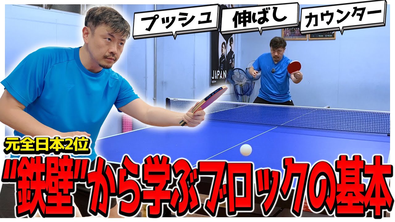 【卓球】”鉄壁”になるための第一歩！”ブロック職人”張一博がバックブロックのポイントを教えます！【基礎から始める技術解説】