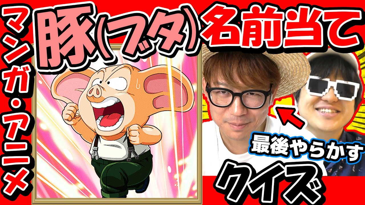 【 クイズ 】タカシやらかす！色んな漫画・アニメのブタキャラの名前を当てるクイズしてみたら激ムズすぎたwww