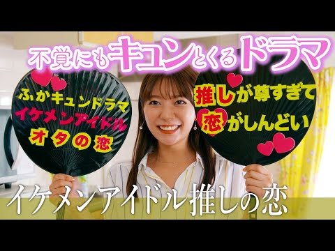 【推しに大金注ぎ込み女の恋愛実話】「イケメンアイドル推しの恋」