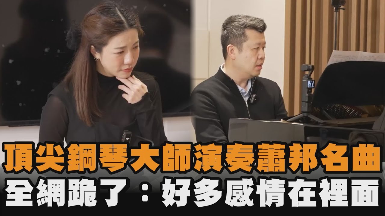 頂尖鋼琴大師演奏蕭邦名曲　全網跪了：好多感情在裡面