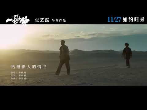 单依纯 - 给电影人的情书 《电影"一秒钟"推广曲》