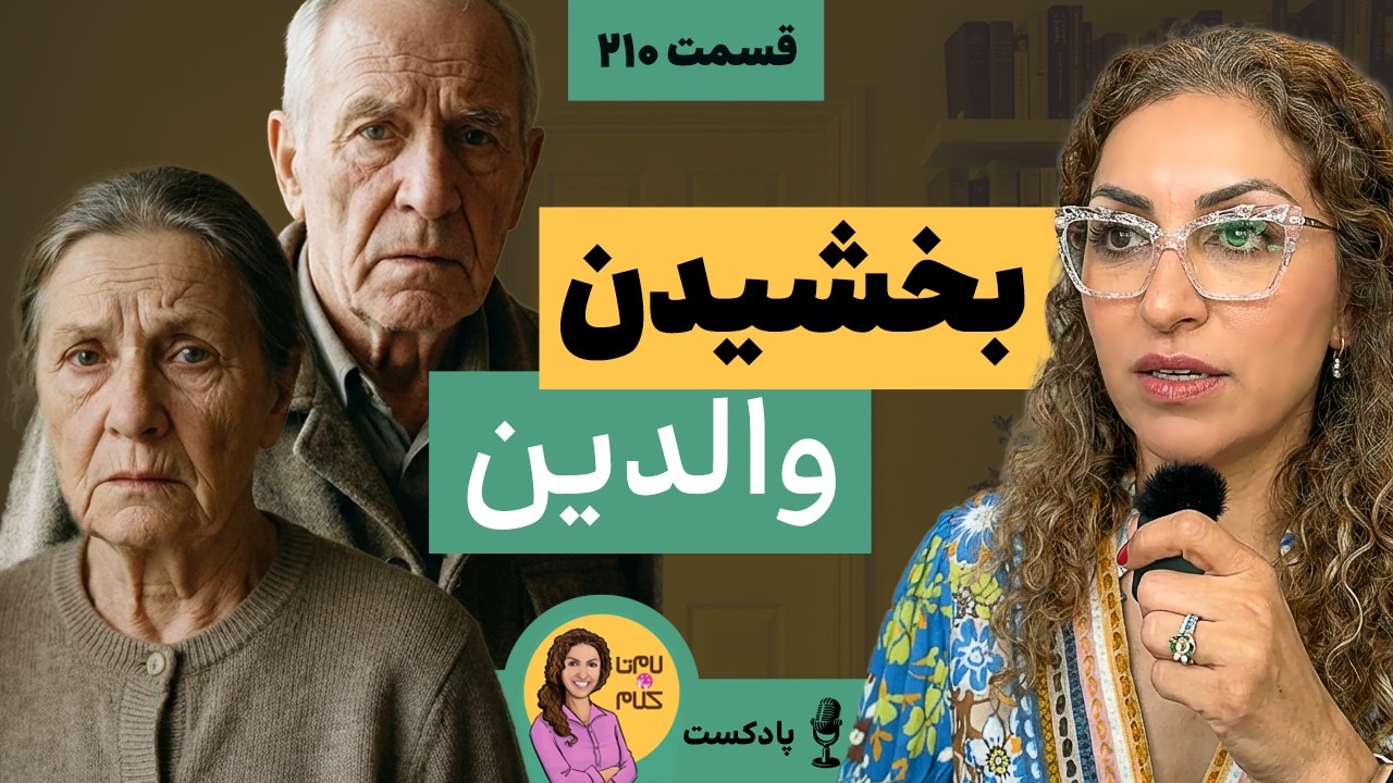 قسمت ۲۱۰: چرا بخشیدن والدین اینقدر سخته؟