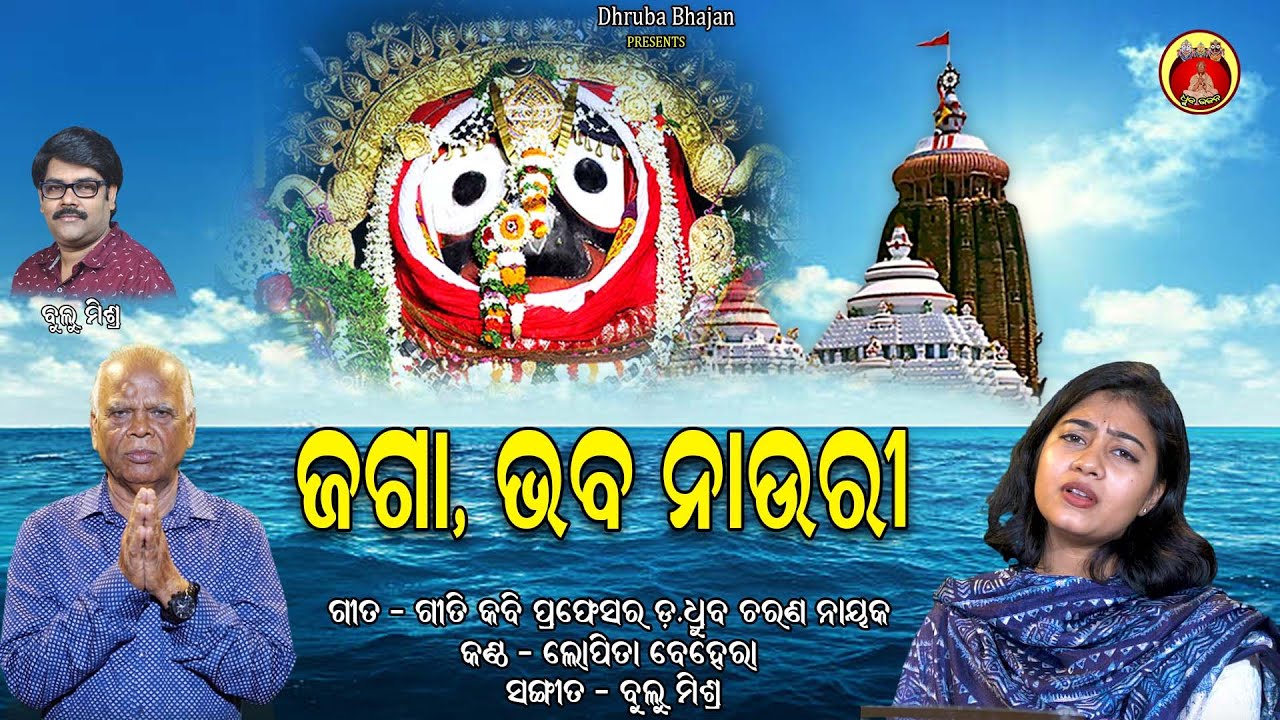 Jaga Bhaba Nauri || Lopita Behera || Prof Dr.Dhruba Charan Nayak || Bulu Mishra