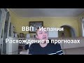 Расхождения в прогнозах ВВП, Испания - Брюссель. Новости и экономика Испании