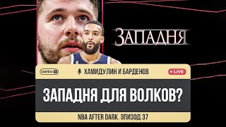 NBA AFTER DARK - ЭПИЗОД 37. ЗАПАДНЯ ДЛЯ ВОЛКОВ? / ОБСУЖДАЕМ ДАЛЛАС - МИННЕСОТУ