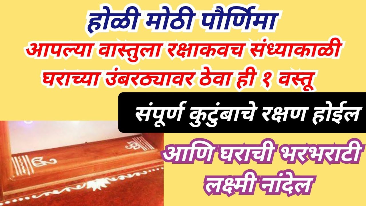 होळी मोठी पौर्णिमा आपल्या वास्तुला रक्षाकवच संध्याकाळी घराच्या उंबरठ्यावर ठेवा ही १ वस्तू संपूर्ण