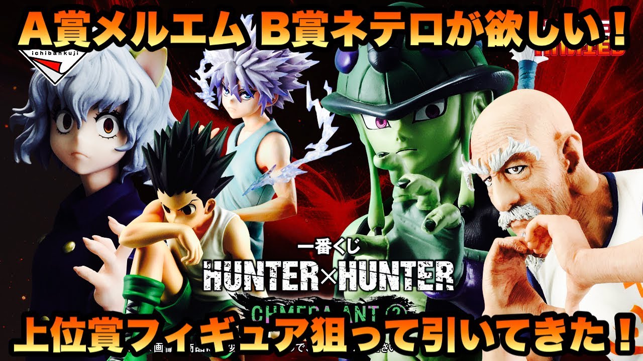 HUNTER×HUNTER] Ichiban Kuji HUNTER×HUNTER CHMERA ANT② I wanted