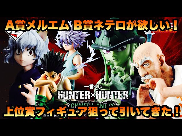 HUNTER×HUNTER] Ichiban Kuji HUNTER×HUNTER CHMERA ANT② I wanted