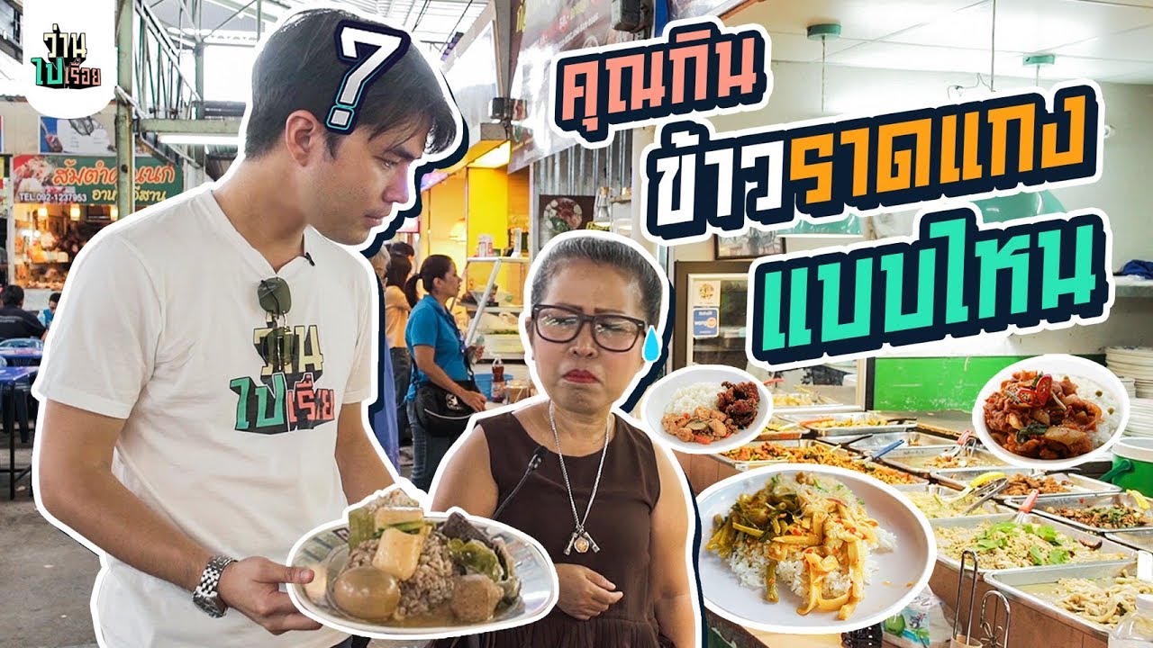 คุณกินข้าวราดแกงแบบไหน? มีใครทำแบบว่านบ้างงงง | ว่านไปเรื่อย