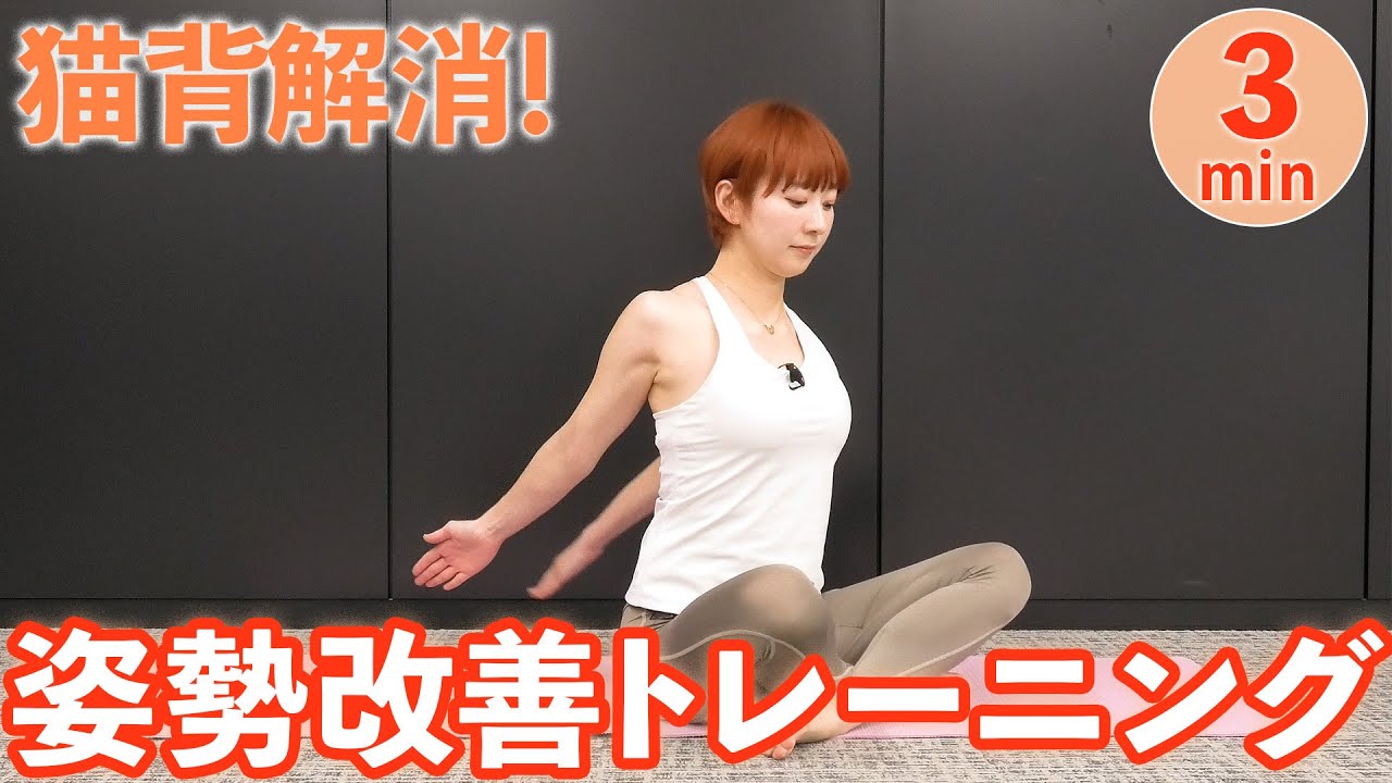簡単3分！】肩甲骨をほぐして背筋スッキリ！猫背・姿勢改善 