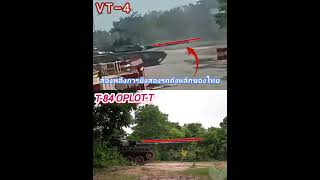 VT-4 vs T-84 Oplot-T – พลังปืนหลักคันไหนโหดกว่ากัน? #รถถังไทย #vt4 #กองทัพบก #stabilizer