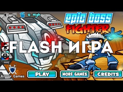 Видео: [FLASH ИГРА] EPIC BOSS FIGHTER - МЕГАМЕН КРОШИТ БОССОВ