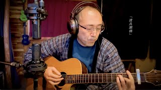 「渡良瀬橋」ギター弾き語りカバー（森高千里）