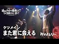 ケツメルシー「また君に会える」(ケツメイシのコピーライブ)